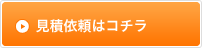 お見積りはこちら