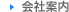 会社案内
