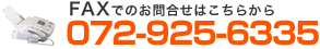 FAXでのお問合せはこちらから 0729-25-6335