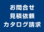 お問合せ・見積り・カタログ請求