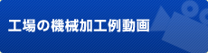 工場の機械加工例動画