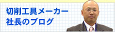 切削工具メーカー2代目社長のブログ