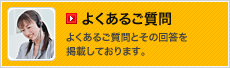 よくあるご質問