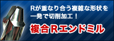 複合Rエンドル