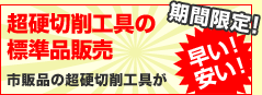 超硬切削工具の標準品販売