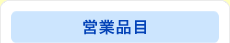 営業品目