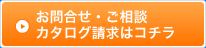 お問合せ・ご相談カタログ請求はコチラ