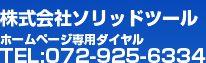 株式会社ソリッドツールホームページ専用ダイヤルTEL:072-925-6334