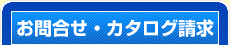お問合せ・カタログ請求