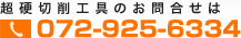 超硬切削工具のお問合せは072-925-6334